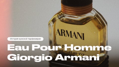 История аромата Armani Eau Pour Homme | Классика от Giorgio Armani с 1984 года