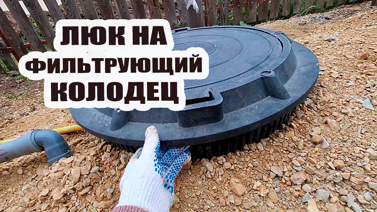 Устанавливаю люки на фильтрующие колодцы. Отсыпаю дорожку у теплицы