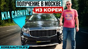 Обзор получения в Москве KIA Carnival 3 Limousine President из Кореи