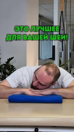 Лучшее упражнение для вашей шеи. Смотрите в этом видео.