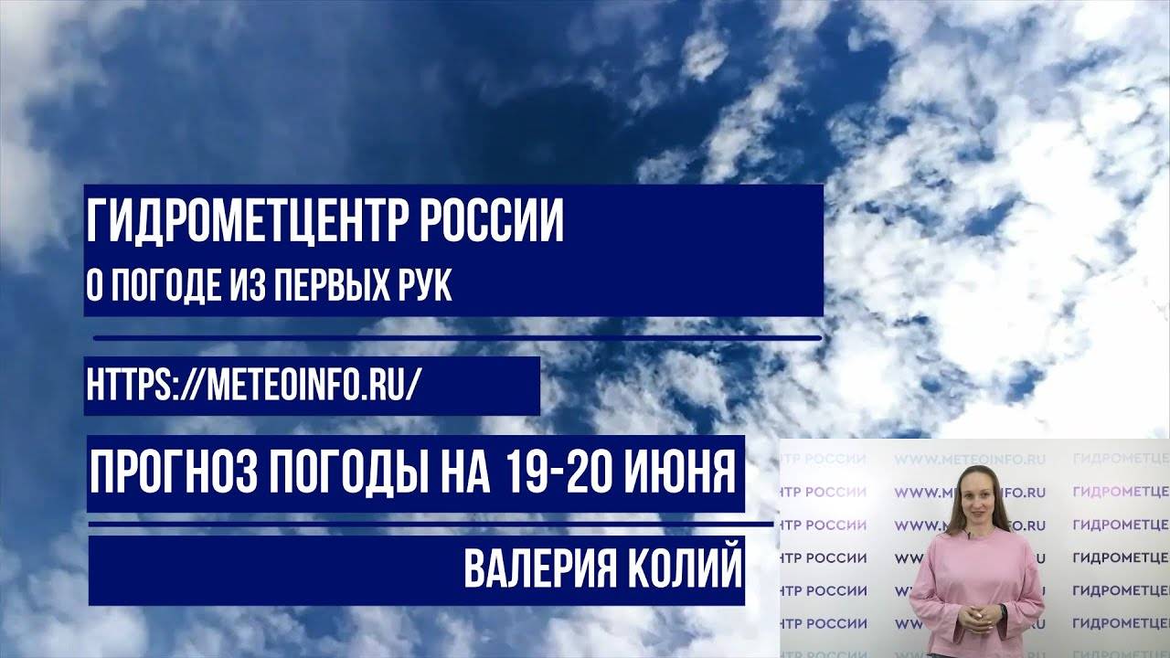 Прогноз погоды на 19-20 июня 2025 г