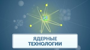 Ядерные технологии