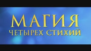 Трейлер фильма «Магия четырёх стихий» (2025)