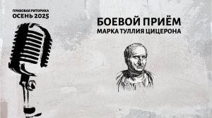 Боевой приём Марка Туллия Цицерона