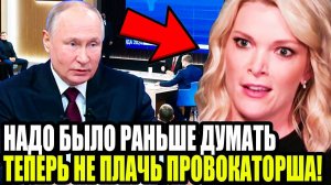 ТЕРПЕТЬ НЕ СТАЛ! Путин Ответил На Неудобный Вопрос и Угомонил Провокаторшу Из Америки!