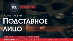Подставное лицо - Леонид СЛОВИН (читает Николай КОЗИЙ) | аудиокниги слушать бесплатно онлайн.