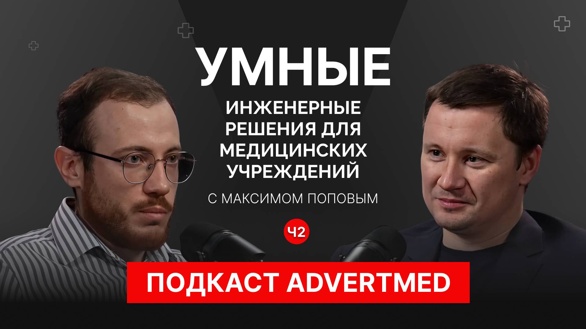 🎥 Подкаст AdvertMed: Умные инженерные решения для медицинских учреждений с Максимом Поповым, ч.2.