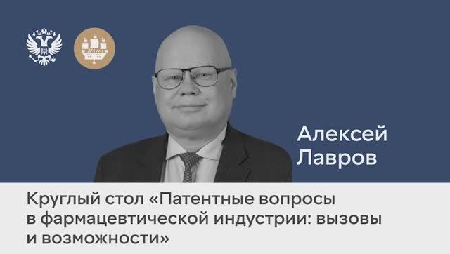 Алексей Лавров Круглый стол «Патентные вопросы в фармацевтической индустрии: вызовы и возможности»