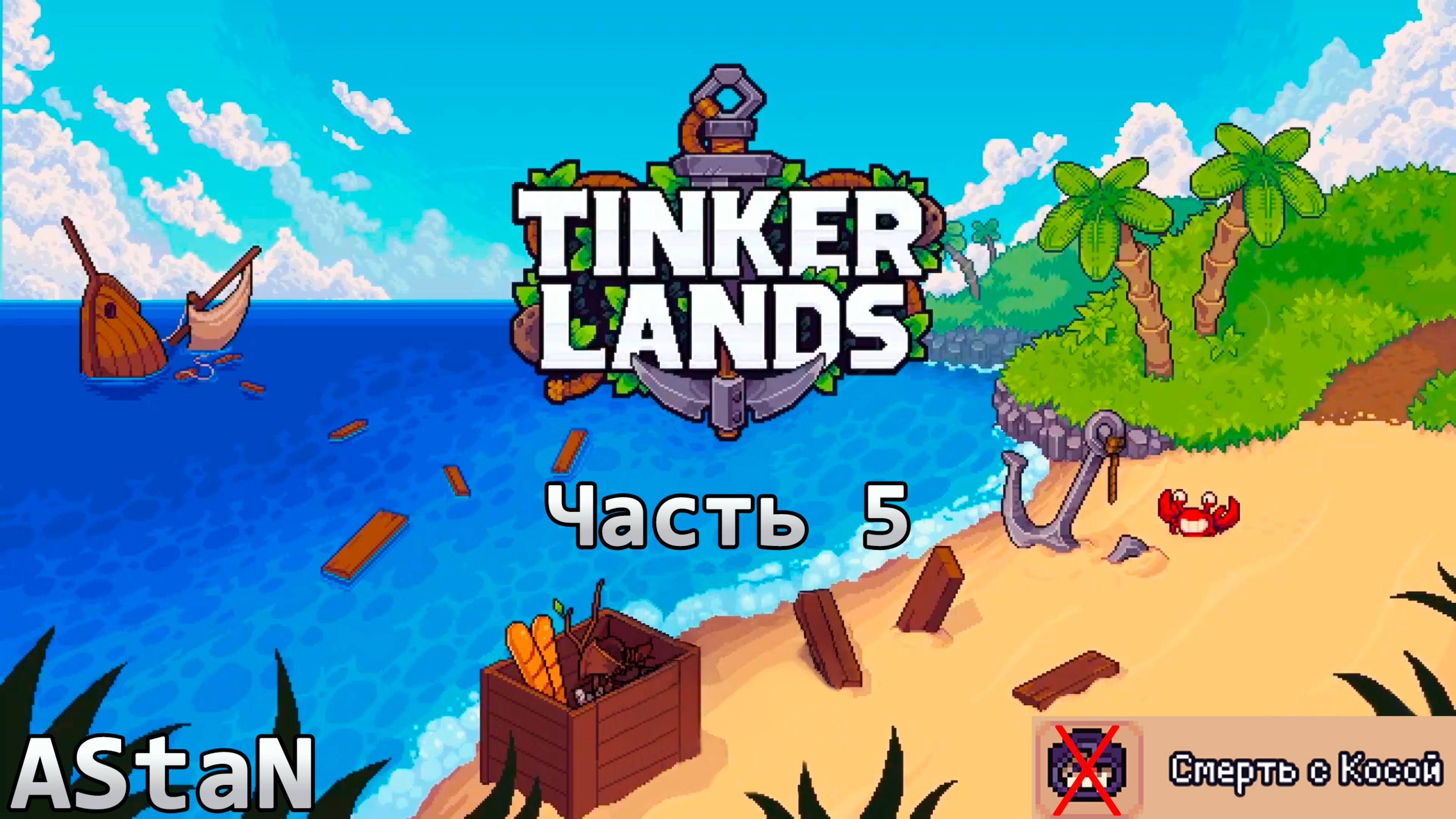 TINKERLANDS #5 (ВЫЖИВАЛЬЩИК) - БИТВА СО СМЕРТЬЮ, ЗАЧИСТКА ДЖУНГЛЕЙ, САММОН И УЛУЧШЕНИЕ КОРАБЛЯ!