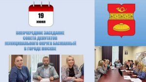 Внеочередное заседание Совета депутатов муниципального округа Басманный в г. Москве от 19.06.2025 г.