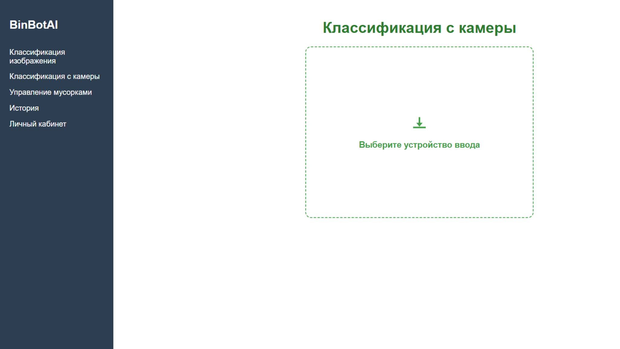ПИм-401 Демо работы веб-приложения для классификации отходов с применением компьютерного зрения