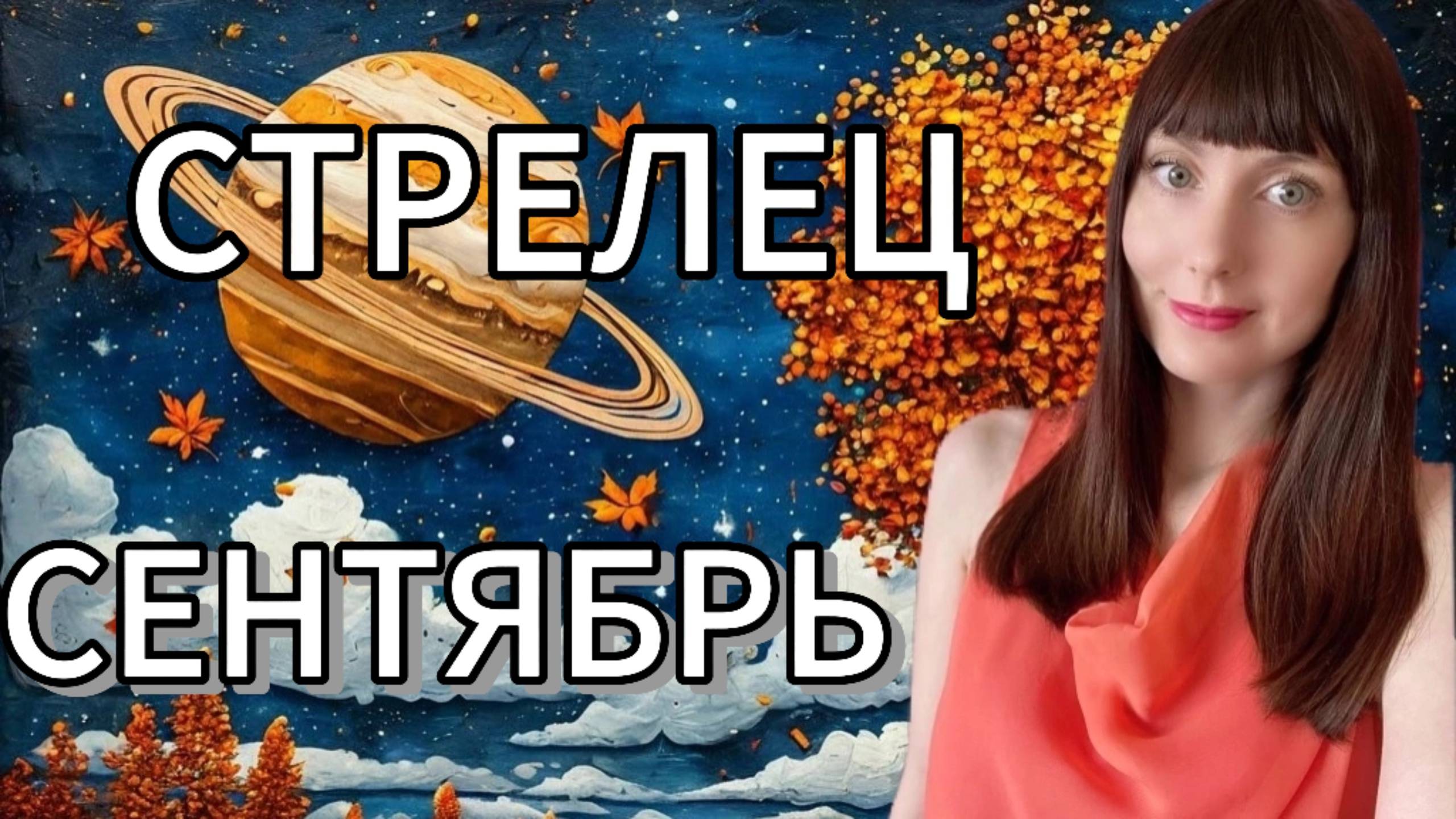 Стрелец гороскоп,астрологический прогноз на сентябрь месяц 2025 смотреть онлайн