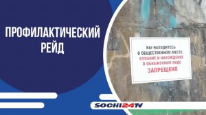 Сотрудники полиции провели профилактический рейд на пляже Дагомыса
