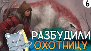 РАЗБУДИЛИ ОХОТНИЦУ | ENSHROUDED #6