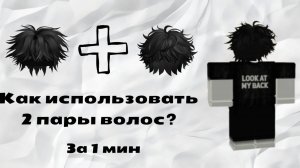 Как использовать 2 пары волос?