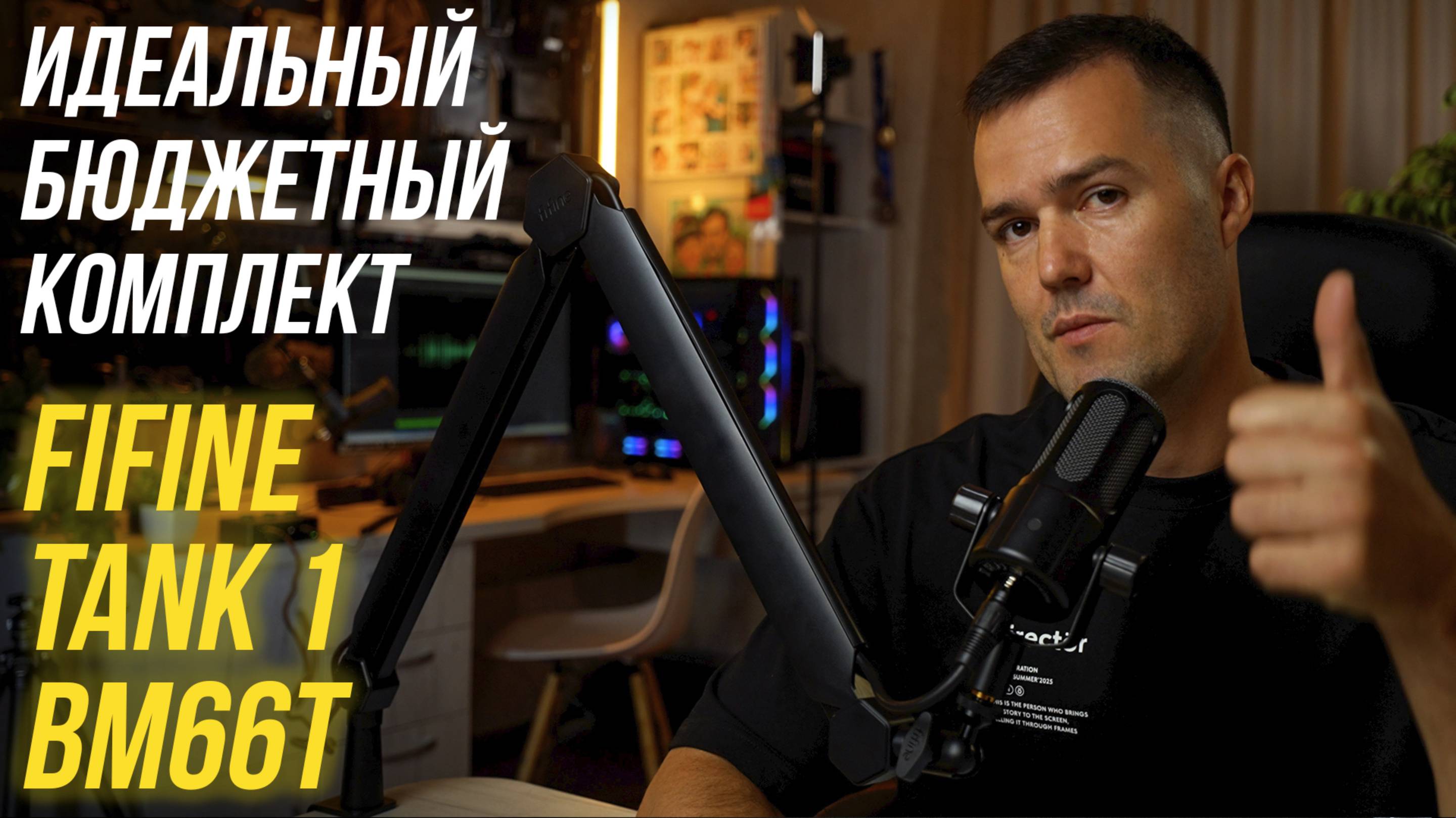 ИДЕАЛЬНЫЙ бюджетный КОМПЛЕКТ записи ЗВУКА✅ Обзор и тесты микрофона Fifine TANK 1 и пантографа BM66T