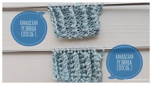 Канадская резинка. 2 способа.