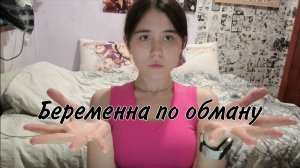 Беременна по обману 7 выпуск