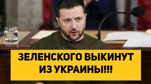 ЗЕЛЕНСКОГО ВЫКИНУТ ИЗ УКРАИНЫ!!!