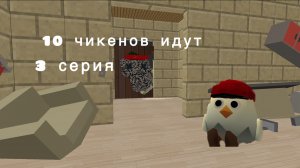 10 чикенов идут 3 серия