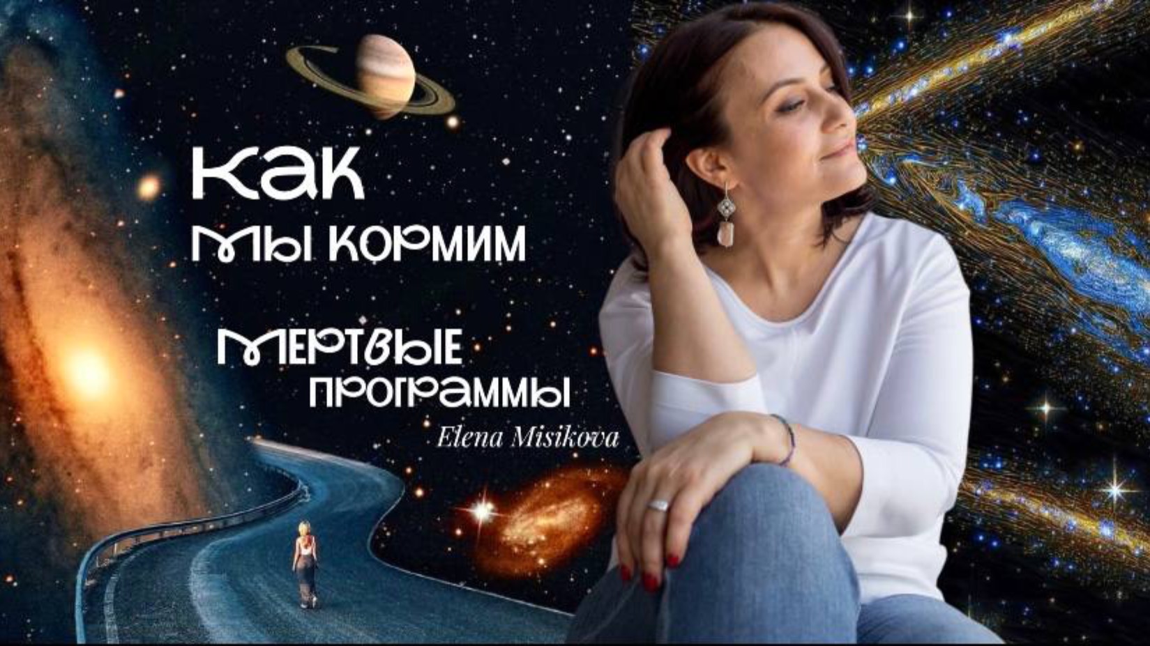Как мы кормим мертвые программы! Куда уходит наша жизненная энергия и как ее вернуть