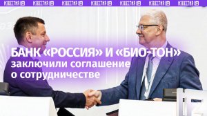 Банк «РОССИЯ» и «БИО-ТОН» договорились обеспечить развитие российского АПК