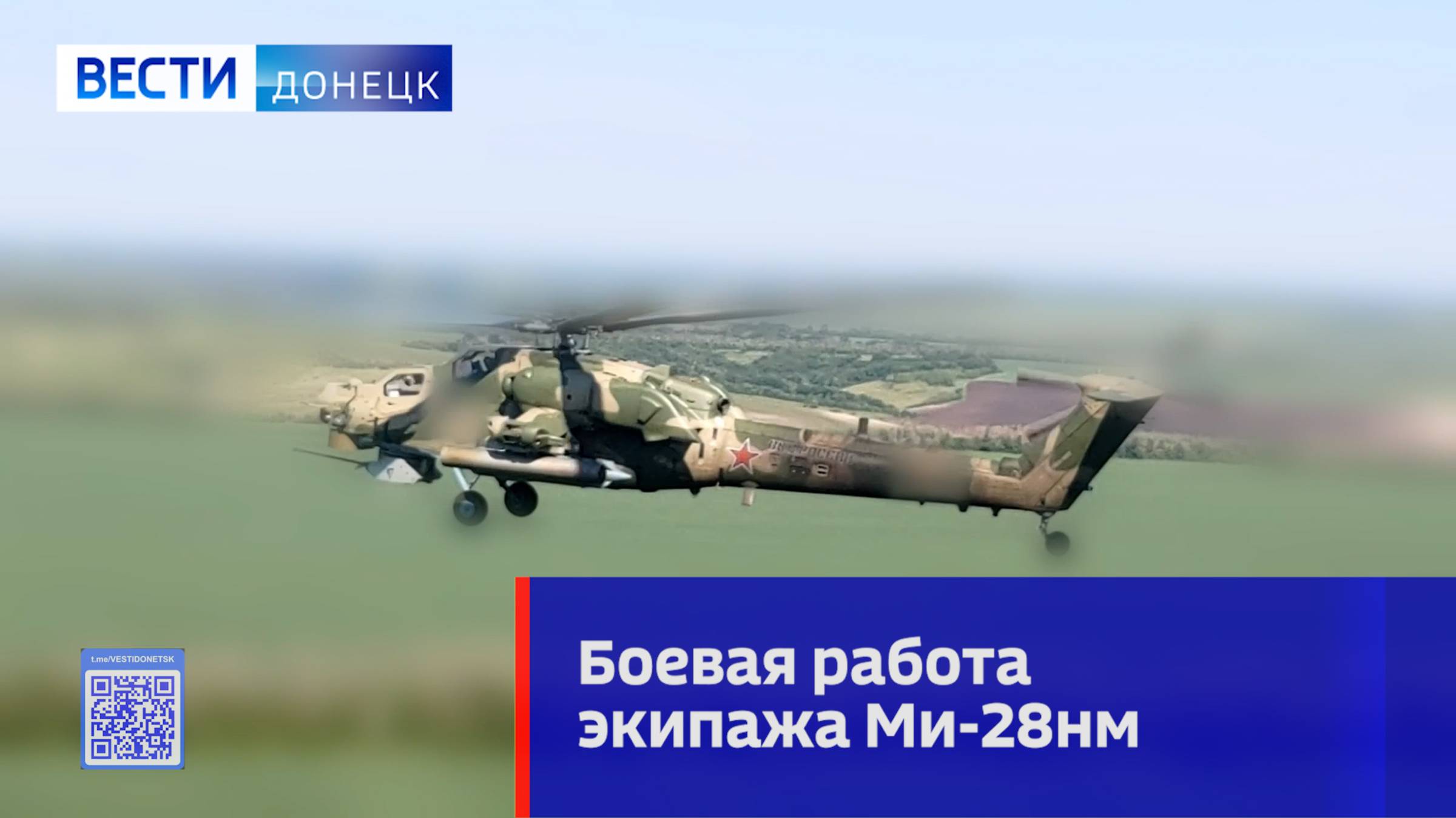 Кадры выполнения боевого задания экипажа вертолёта Ми-28нм