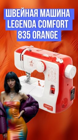 Швейная машина Legenda Comfort 835 Orange