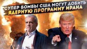 Трамп схватился за супер-оружие! Гигантские бомбы могут «похоронить» Иран с концами!