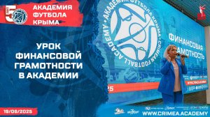 Урок финансовой грамотности в Академии