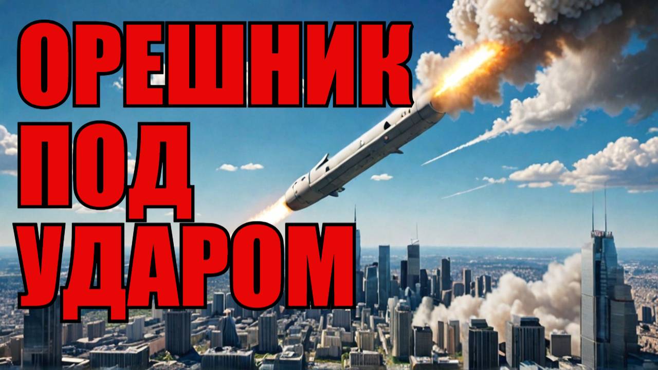 ОРЕШНИК ВСЁ ТАКИ СБИТ! Что теперь делать России?