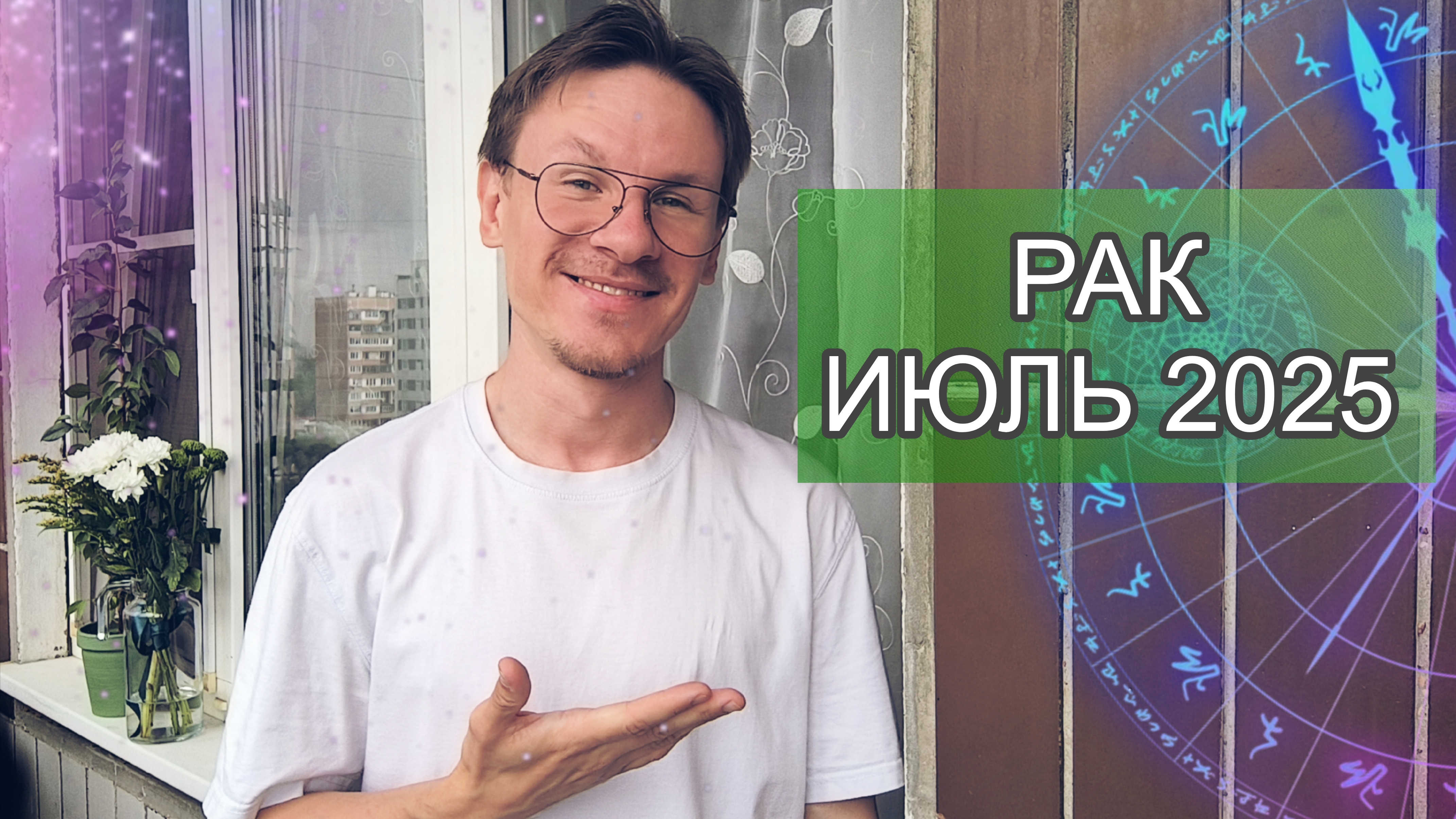 Рак - гороскоп на Июль 2025 года