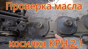 Как проверить уровень масла в брусе, на косилке КРН 2.1.