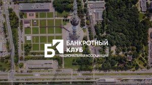 Заседание Банкротного клуба - Москва - 23 мая 2025 - 81 серия