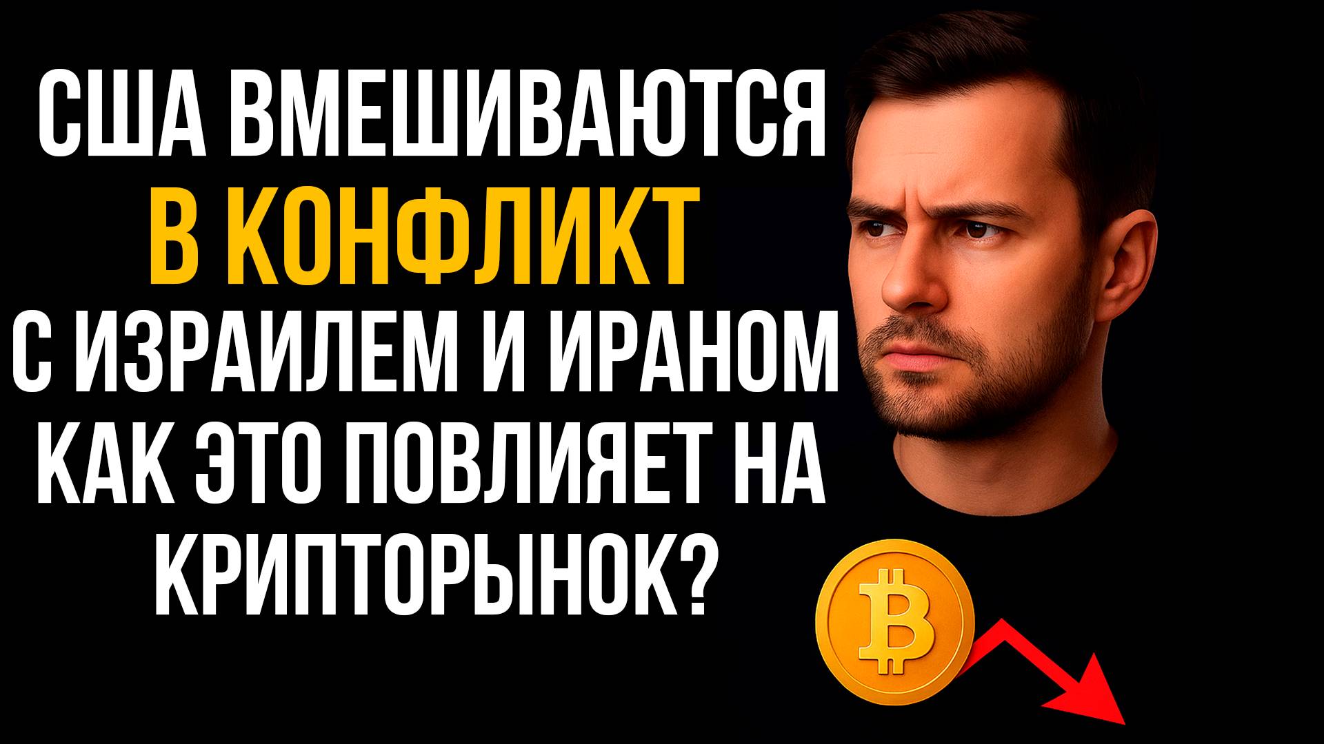 Крипта перед бурей: где входить? BTC, ETH и альты на фоне конфликта