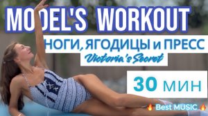 30 мин НОГИ, ЯГОДИЦЫ и ПРЕСС как у Victoria's Secret MODELS ❘ Simona Soloduha Home Fitness #workout