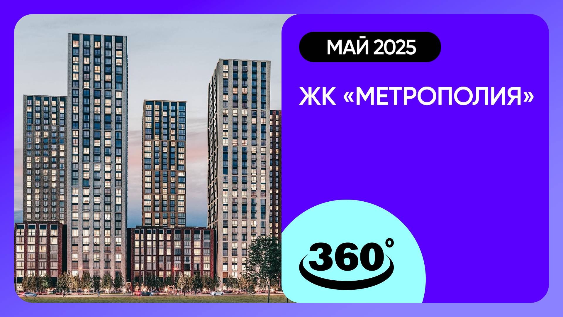 Крутись на 360 градусов! ЖК «Метрополия» / архитектура, инфраструктура / май 2025 г.