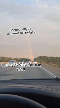 Место откуда начинается Радуга