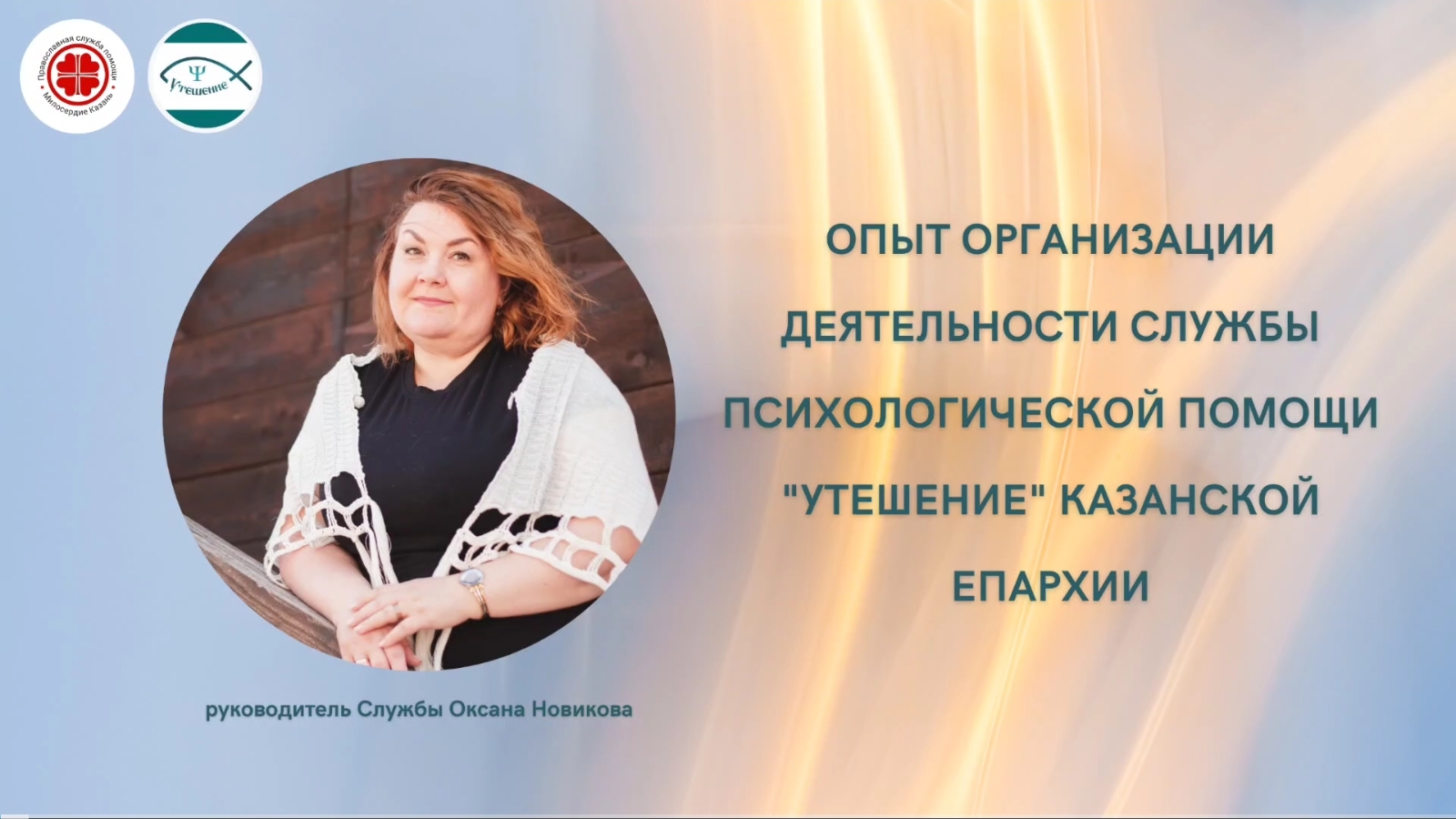 Опыт организации деятельности службы психологической помощи "Утешение".