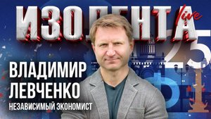 Левченко: о состоянии российской экономики, высокой инфляции и реальных причинах процентной ставки