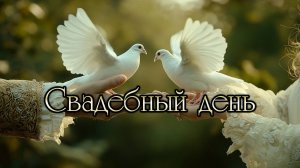 Свадебный день / дуэт, красиво, романтично, свадьба, любовь... 💖💖💖