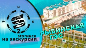 Рыбинская ГЭС
