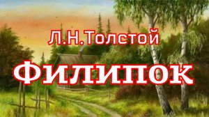 Рассказы для детей Л.Н.Толстой