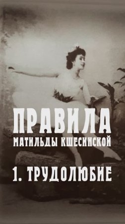 Правила Матильды Кшесинской 
1. Трудолюбие