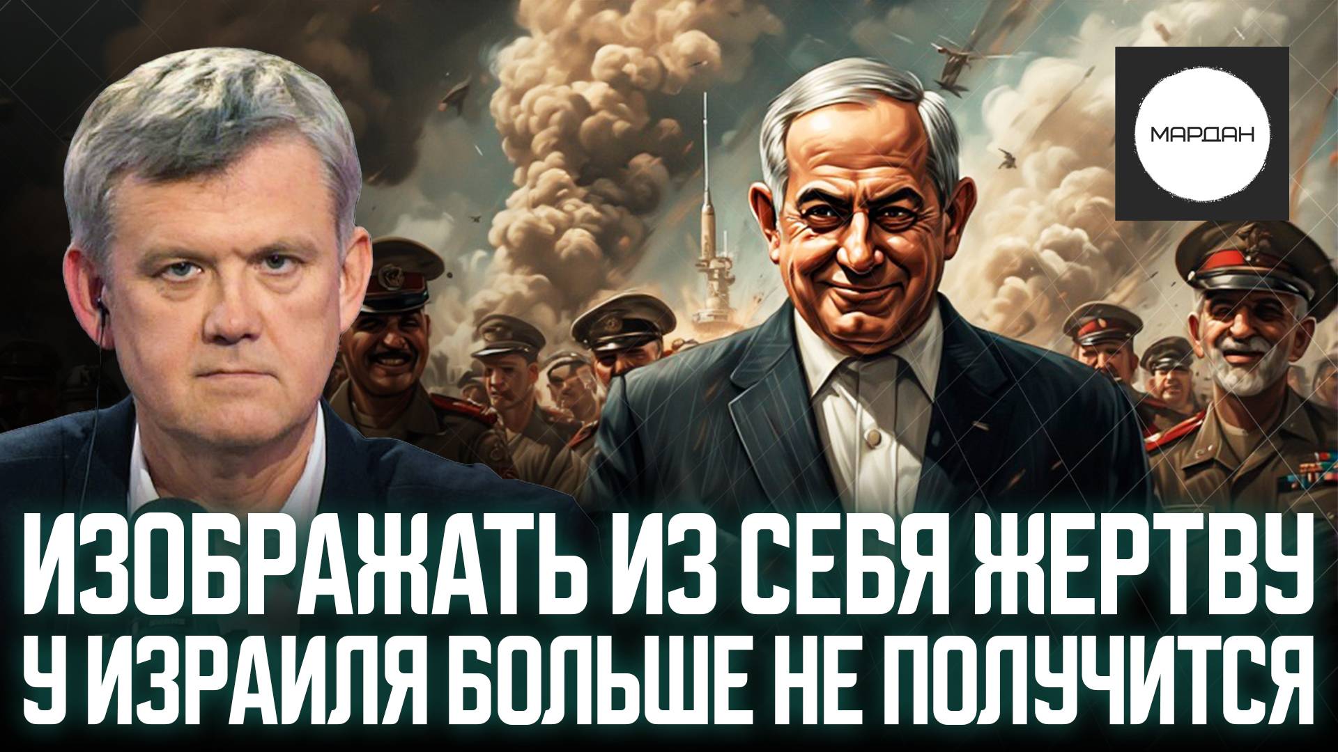 ИЗОБРАЖАТЬ ИЗ СЕБЯ ЖЕРТВУ У ИЗРАИЛЯ БОЛЬШЕ НЕ ПОЛУЧИТСЯ