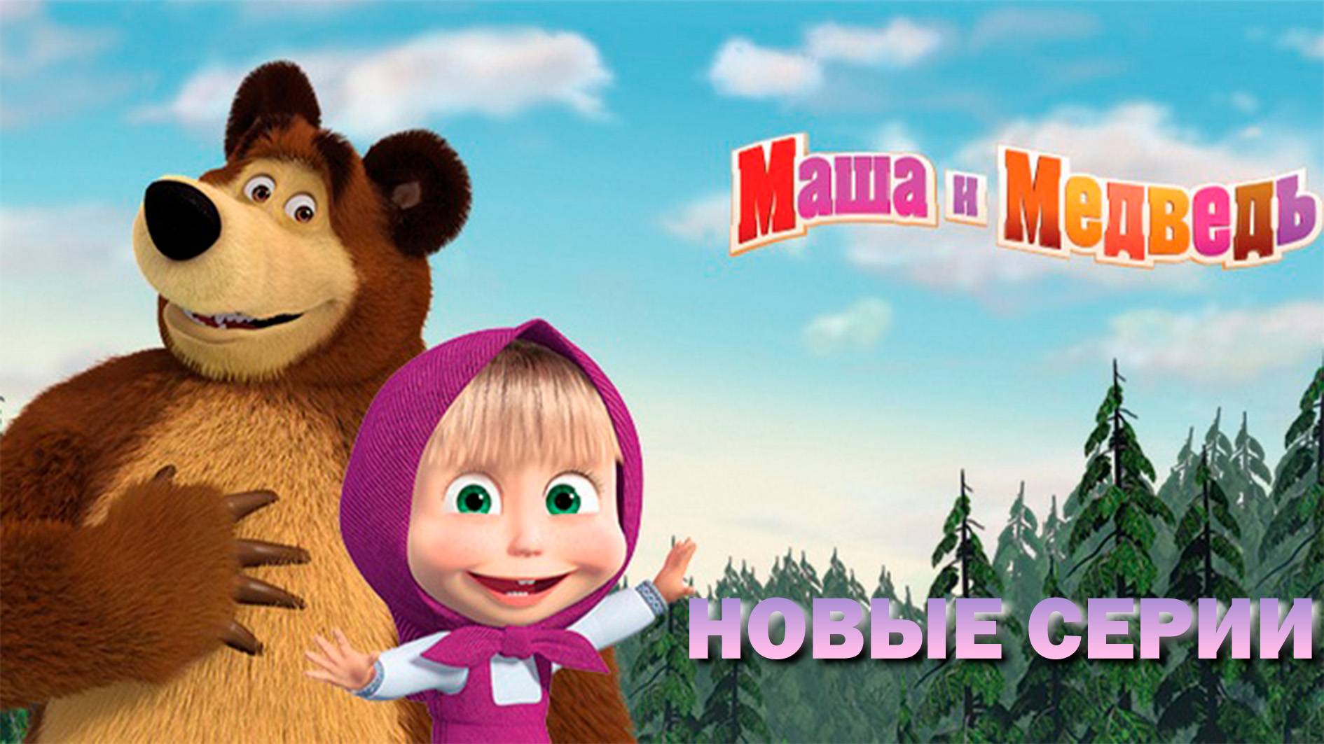 МАША_И_МЕДВЕДЬ- НОВАЯ СЕРИЯ👧🐻