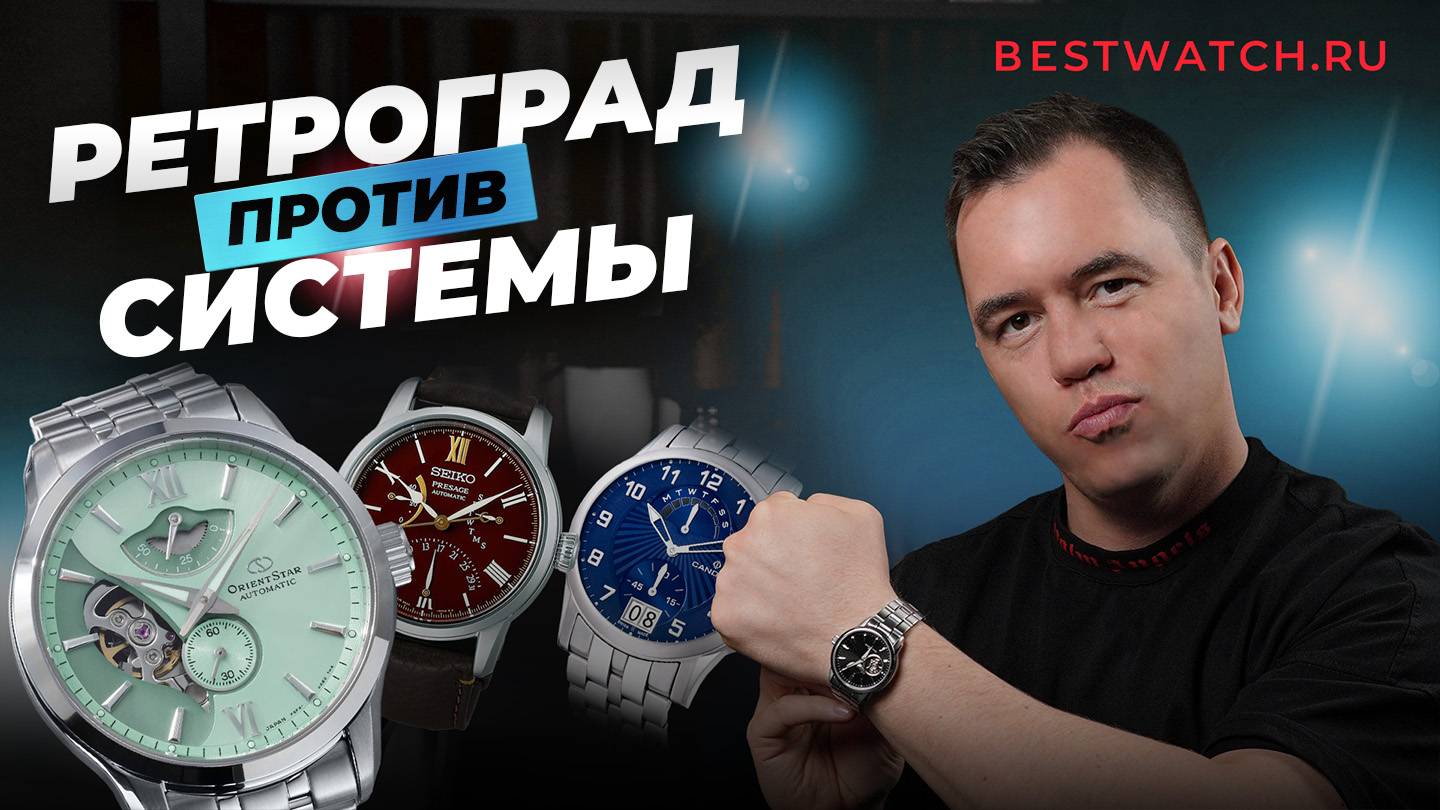Обзор часов с ретроградным усложнением: Orient Star, Seiko Presage, Candino Casual, Earnshaw