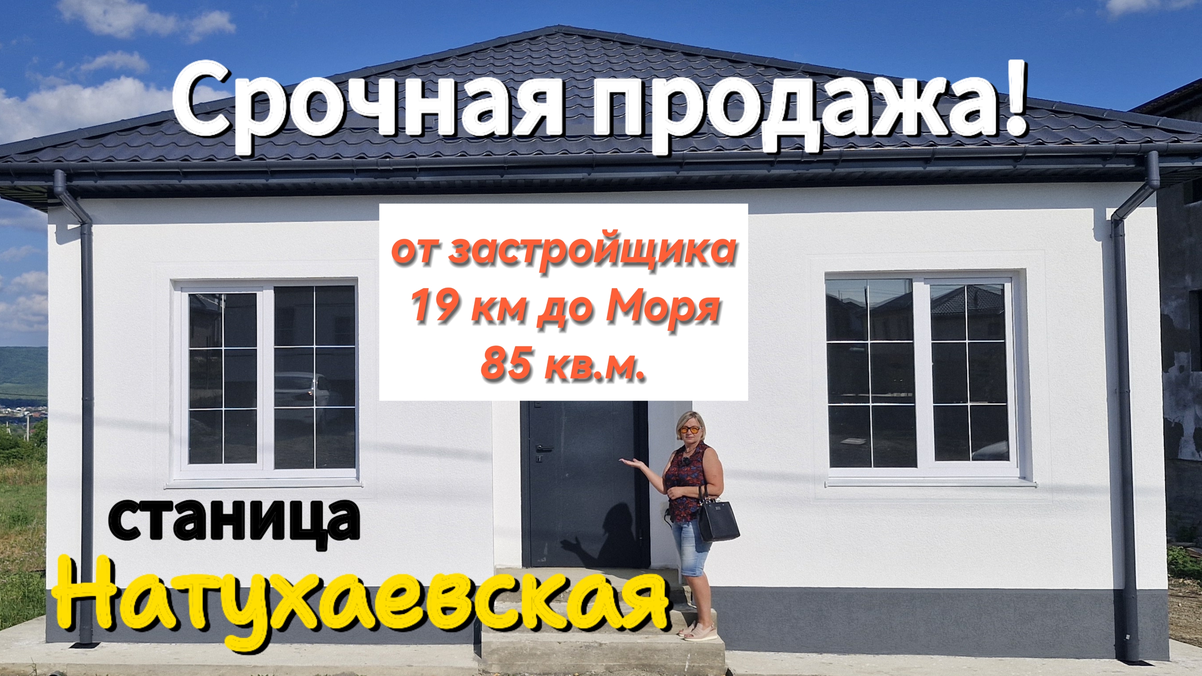 СРОЧНАЯ продажа НОВОГО дома от ЗАСТРОЙЩИКА!  Станица НАТУХАЕВСКАЯ. ул.Чкалова