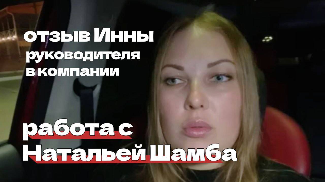Отзыв от Инны, руководителя в компании