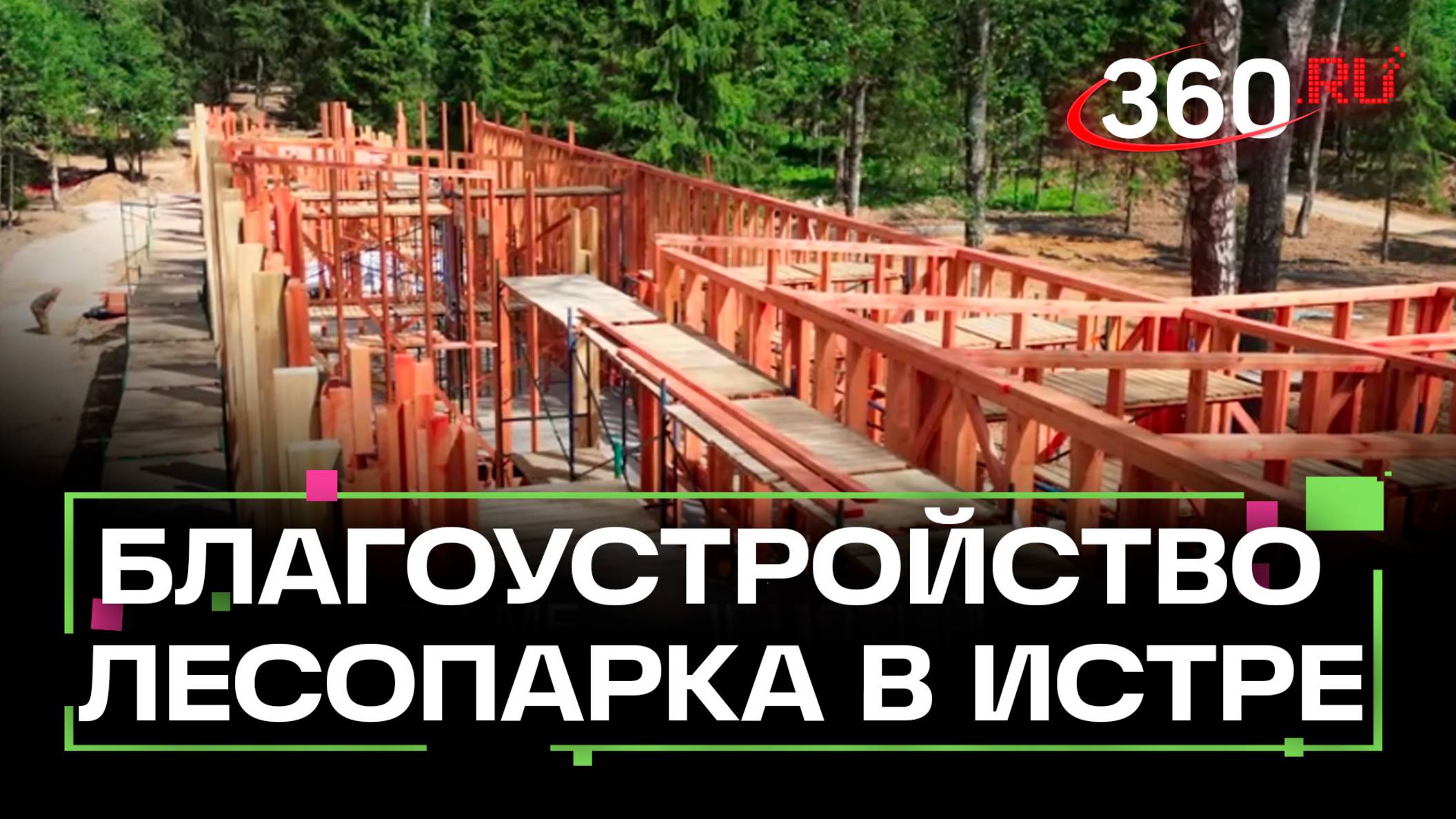 Благоустройство лесопарка Соколка в Истре закончат осенью